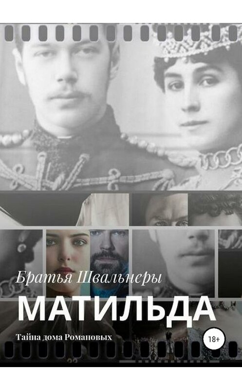 Обложка книги «Матильда. Тайна дома Романовых» автора Братьи Швальнеры издание 2018 года.