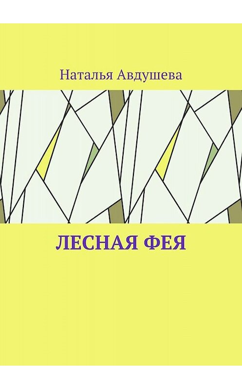 Обложка книги «Лесная фея» автора Натальи Авдушева. ISBN 9785449820747.