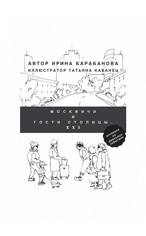 Обложка книги «Москвичи и гости столицы. XXI» автора Ириной Барабановы. ISBN 9785449890832.