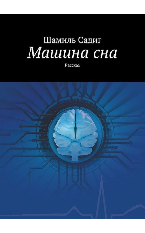 Обложка книги «Машина сна. Рассказ» автора Шамиля Садига. ISBN 9785449306470.