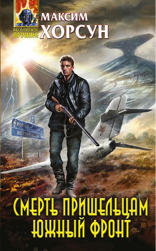Обложка книги «Смерть пришельцам. Южный фронт» автора Максима Хорсуна издание 2017 года. ISBN 9785699941162.