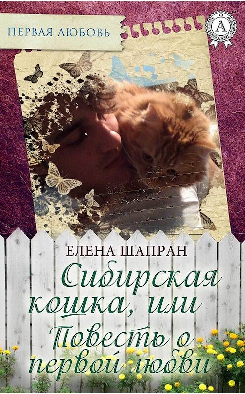 Обложка книги «Сибирская кошка, или Повесть о первой любви» автора Елены Шапран издание 2017 года.