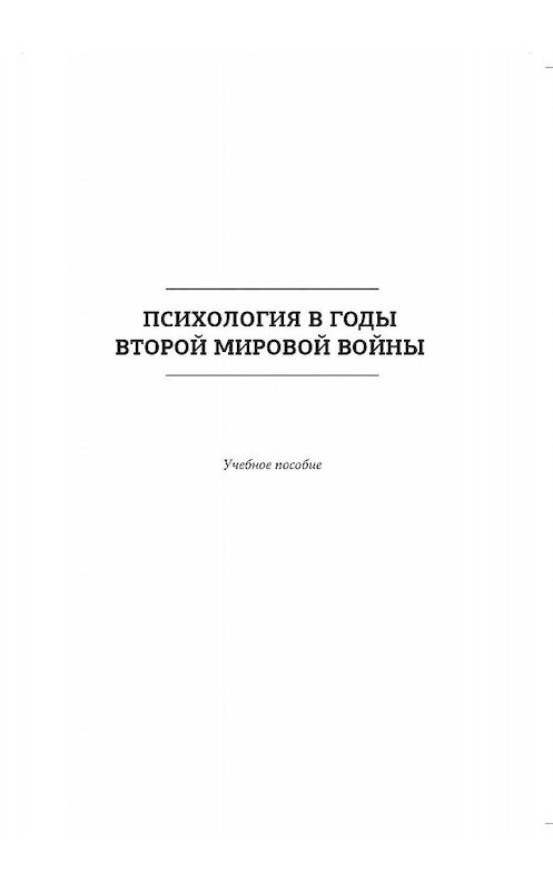Обложка книги «Психология в годы Второй мировой войны» автора Коллектива Авторова. ISBN 9785001183730.