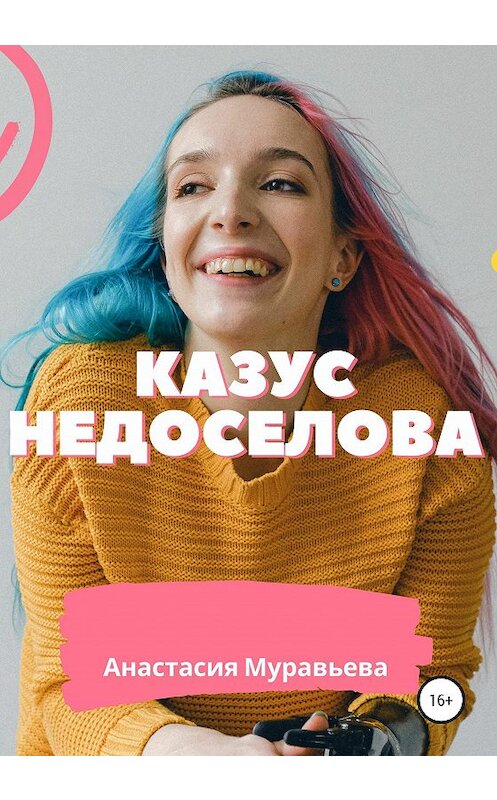 Обложка книги «Казус Недоселова» автора Анастасии Муравьевы издание 2020 года.