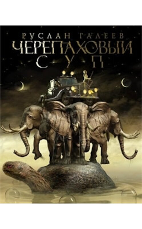 Обложка книги «Черепаховый суп» автора Руслана Галеева издание 2009 года. ISBN 9785903873081.