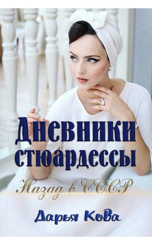 Обложка книги «Дневники стюардессы. Назад в СССР» автора Дарьи Ковы.