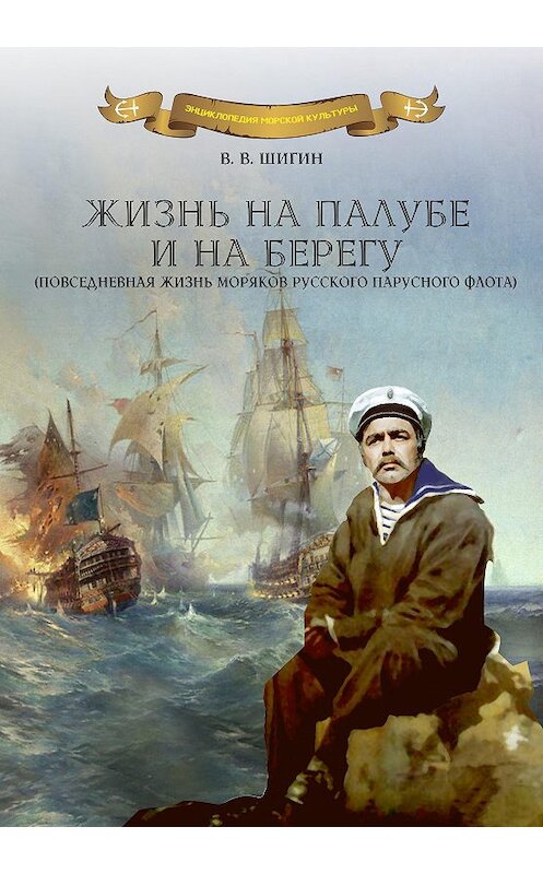 Обложка книги «Жизнь на палубе и на берегу» автора Владимира Шигина издание 2015 года. ISBN 9785990669833.