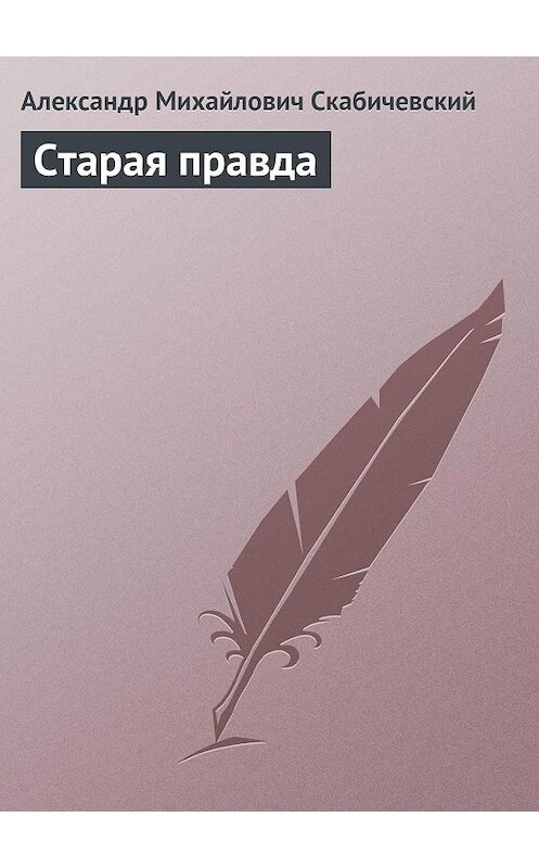 Обложка книги «Старая правда» автора Александра Скабичевския.