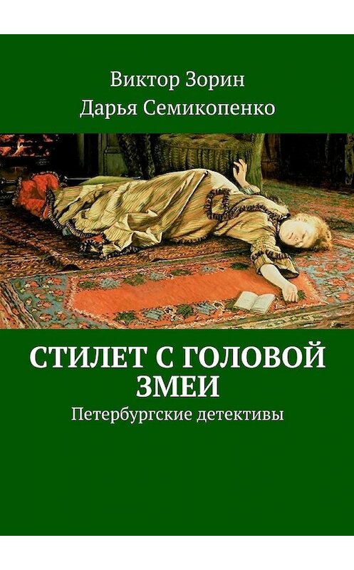 Обложка книги «Стилет с головой змеи. Петербургские детективы» автора . ISBN 9785448376153.