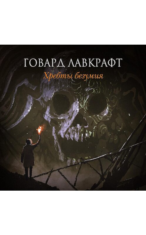 Обложка аудиокниги «Хребты безумия (сборник)» автора Говарда Лавкрафта.