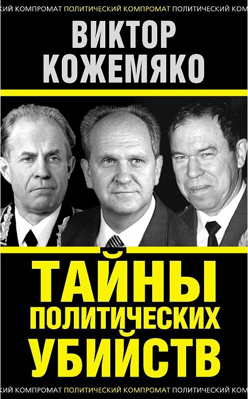 Обложка книги «Тайны политических убийств» автора Виктор Кожемяко издание 2014 года. ISBN 9785443807942.