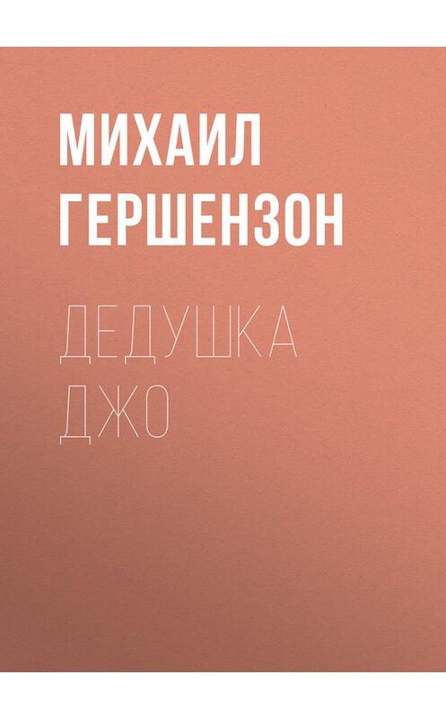 Обложка книги «Дедушка Джо» автора Михаила Гершензона.