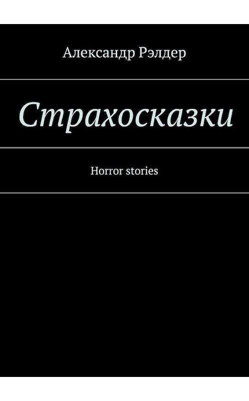 Обложка книги «Cтрахосказки. Horror stories» автора Александра Рэлдера. ISBN 9785448370540.