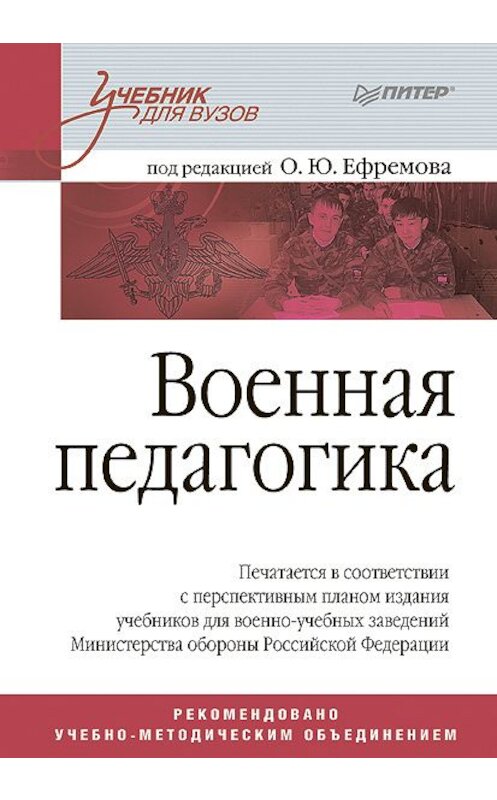 Обложка книги «Военная педагогика» автора Коллектива Авторова издание 2008 года. ISBN 9785388001276.