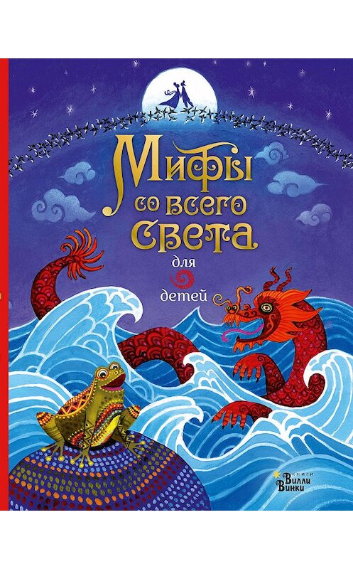 Обложка книги «Мифы со всего света для детей» автора . ISBN 9785171180065.