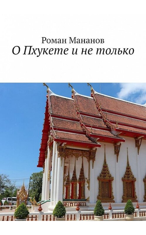 Обложка книги «О Пхукете и не только» автора Романа Мананова. ISBN 9785449659804.