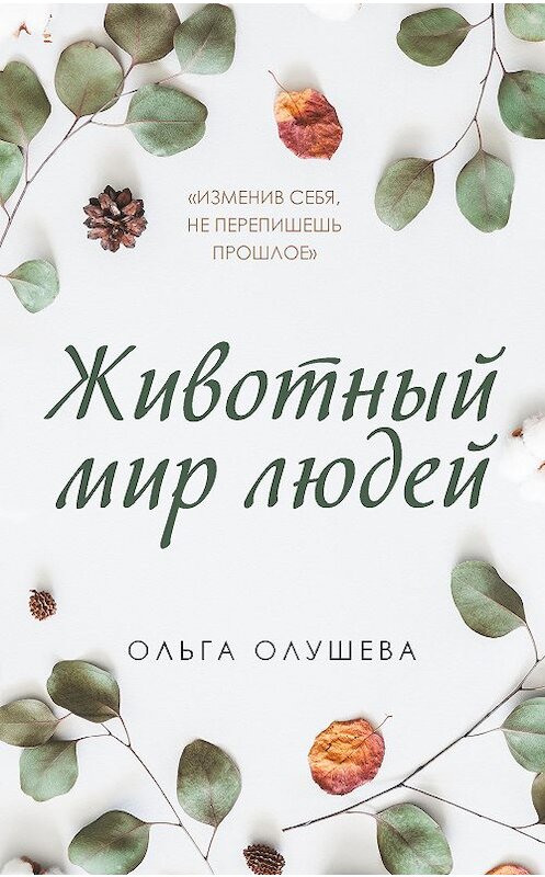 Обложка книги «Животный мир людей» автора Ольги Олушевы издание 2020 года. ISBN 9785041166618.