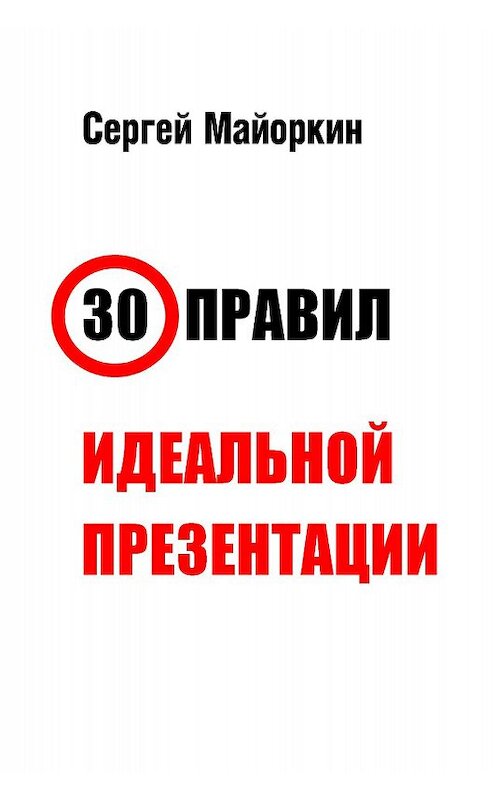 Обложка книги «30 правил идеальной презентации» автора Сергея Майоркина.