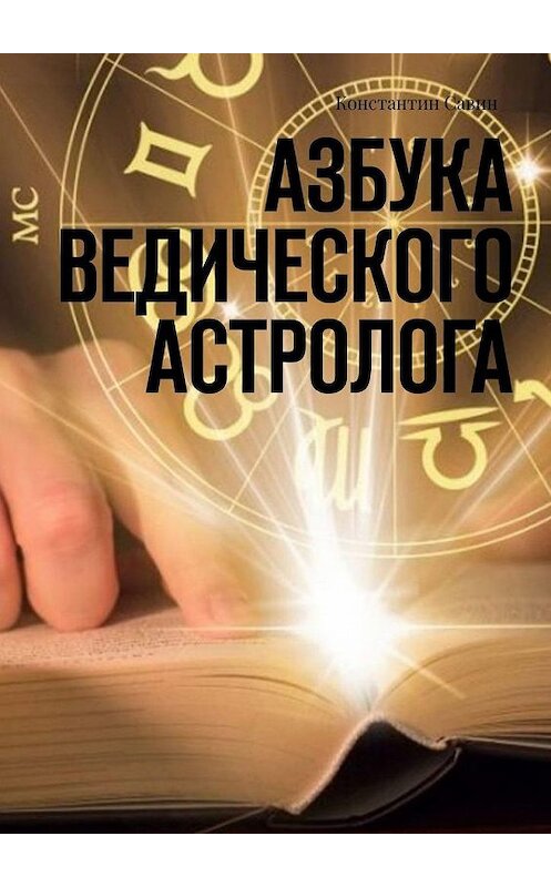Обложка книги «Азбука ведического астролога» автора Константина Савина. ISBN 9785449664099.