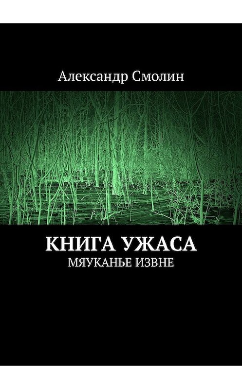 Обложка книги «Книга ужаса. Мяуканье извне» автора Александра Смолина. ISBN 9785449017963.