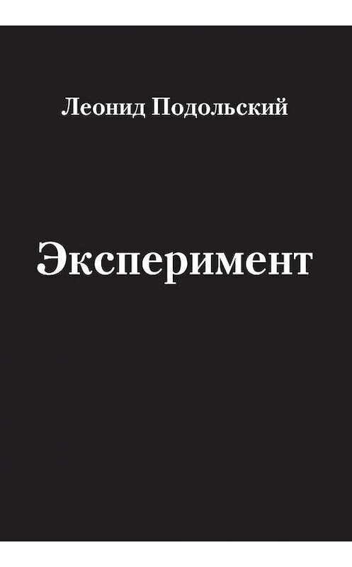 Обложка книги «Эксперимент (сборник)» автора Леонида Подольския издание 2012 года. ISBN 9785794900095.