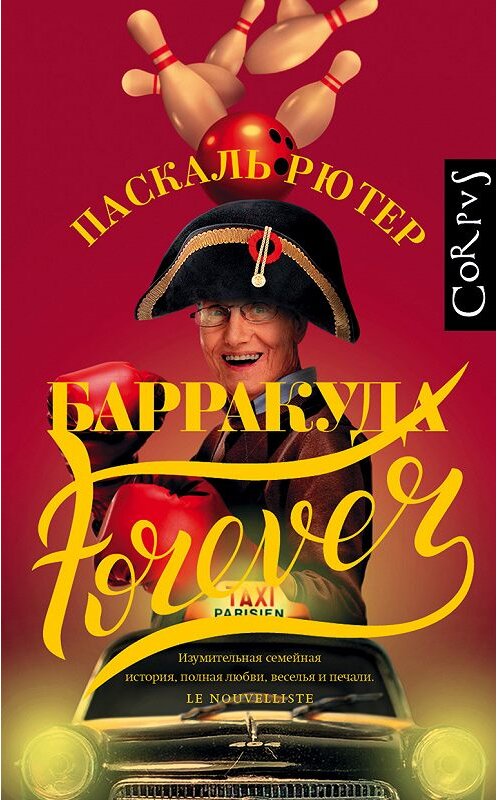 Обложка книги «Барракуда forever» автора Паскаля Рютера издание 2019 года. ISBN 9785179824077.