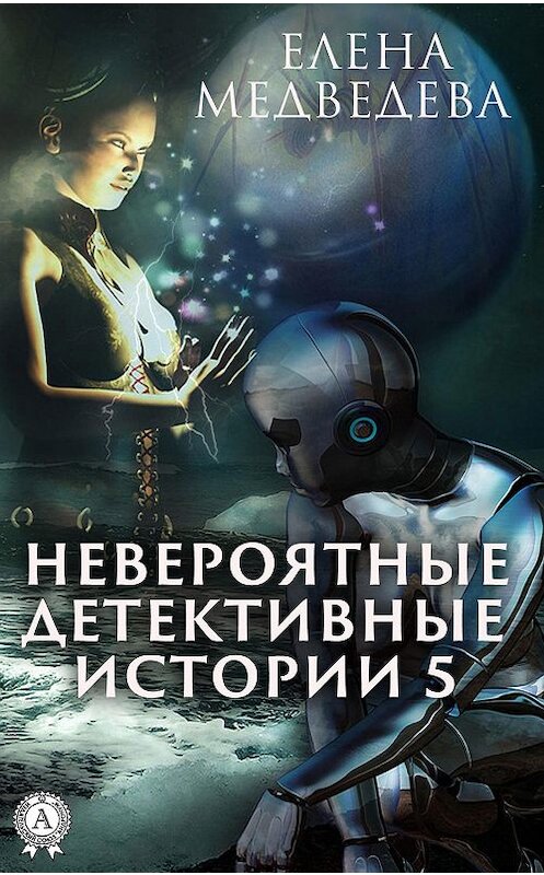 Обложка книги «Невероятные детективные истории – 5» автора Елены Медведевы издание 2019 года. ISBN 9780887154966.