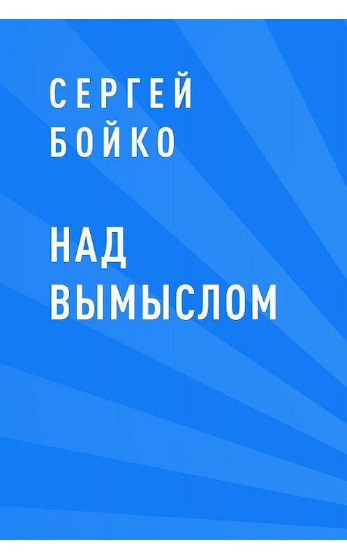 Обложка книги «Над вымыслом» автора Сергей Бойко.