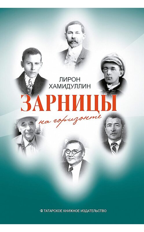 Обложка книги «Зарницы на горизонте (сборник)» автора Лирона Хамидуллина издание 2017 года. ISBN 9785298034807.