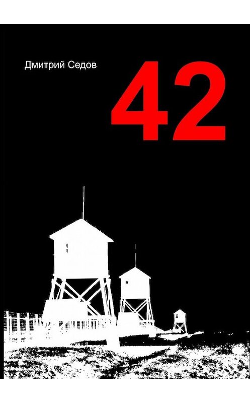 Обложка книги «42» автора Дмитрия Седова. ISBN 9785447442521.