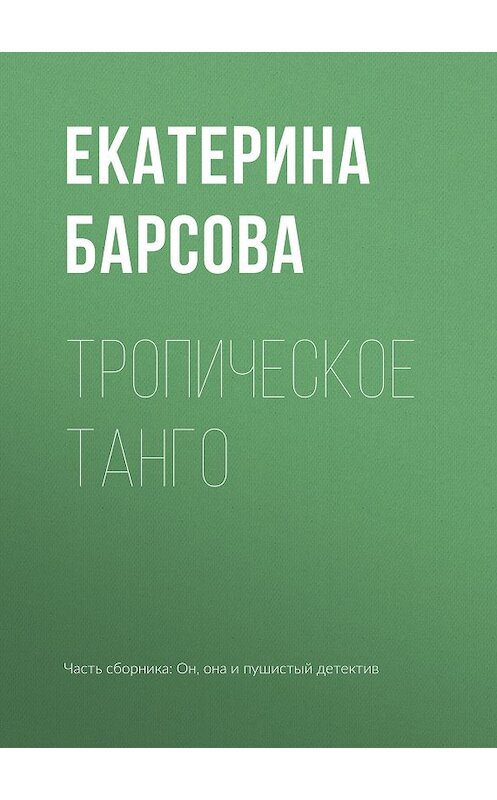 Обложка книги «Тропическое танго» автора Екатериной Барсовы.