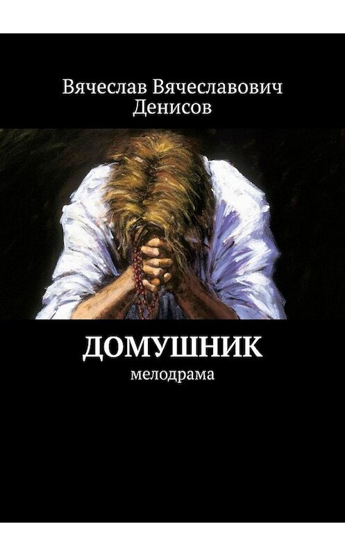 Обложка книги «Домушник. Мелодрама» автора Вячеслава Денисова. ISBN 9785449609373.