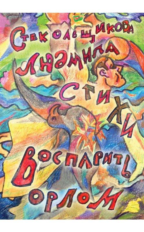 Обложка книги «Воспарить орлом. Стихи» автора Людмилы Стекольщиковы издание 2013 года. ISBN 9785986043838.