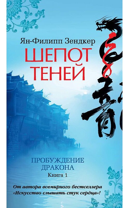 Обложка книги «Пробуждение дракона. Шепот теней» автора Яна-Филиппа Зендкера. ISBN 9785389128811.