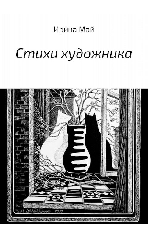 Обложка книги «Стихи художника» автора Ириной Майбороды издание 2018 года.