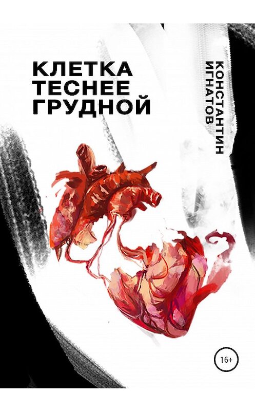 Обложка книги «Клетка теснее грудной» автора Константина Игнатова издание 2020 года. ISBN 9785532059023.