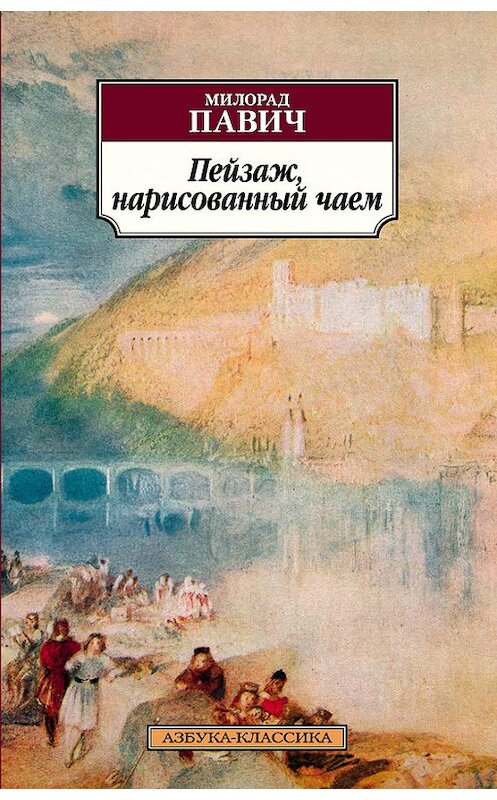 Обложка книги «Пейзаж, нарисованный чаем» автора Милорада Павича издание 2016 года. ISBN 9785389122291.