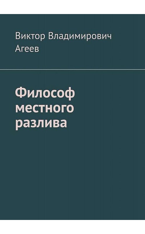 Обложка книги «Философ местного разлива» автора Виктора Агеева. ISBN 9785005033567.