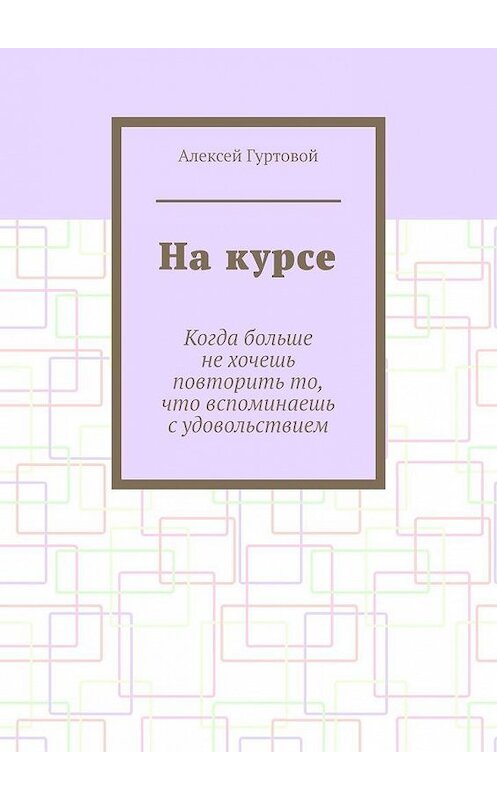 Обложка книги «На курсе» автора Алексея Гуртовоя. ISBN 9785005125873.