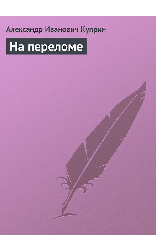 Обложка книги «На переломе» автора Александра Куприна.
