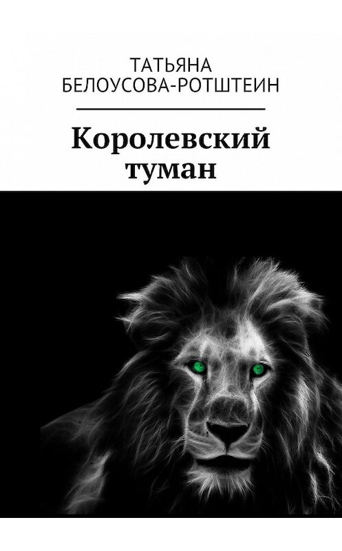 Обложка книги «Королевский туман» автора Татьяны Белоусова-Ротштеин. ISBN 9785449030221.