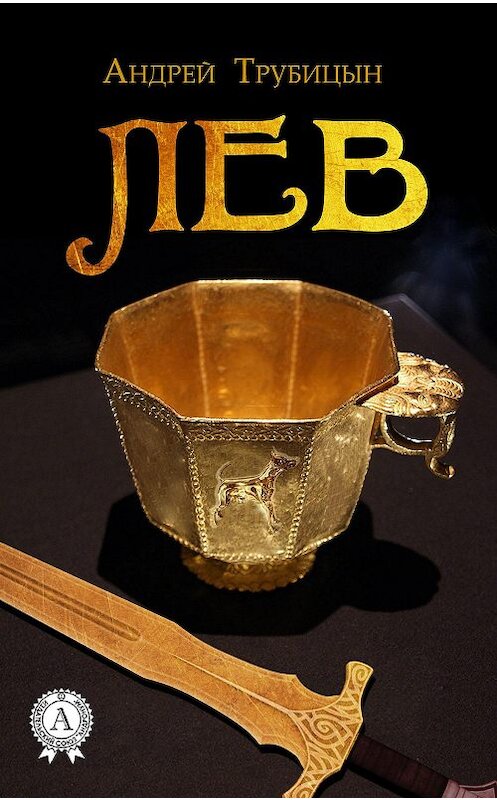 Обложка книги «Лев» автора Андрея Трубицына издание 2016 года.