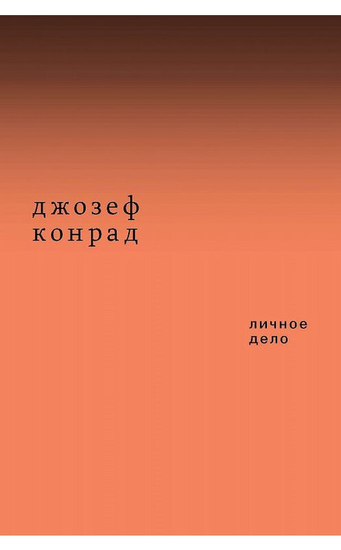 Обложка книги «Личное дело. Рассказы (сборник)» автора Джозефа Конрада. ISBN 9785911034757.