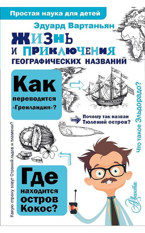 Обложка книги «Жизнь и приключения географических названий» автора Эдуарда Вартаньяна издание 2019 года. ISBN 9785171137014.