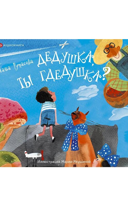 Обложка аудиокниги «Дедушка, ты гдедушка?» автора Марии Рупасовы.