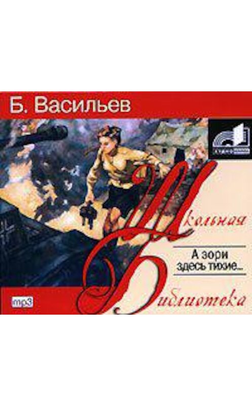 Обложка аудиокниги «А зори здесь тихие…» автора Бориса Васильева.