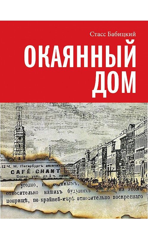 Обложка книги «Окаянный дом» автора Стасса Бабицкия. ISBN 9785907403062.