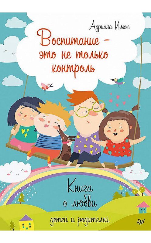 Обложка книги «Воспитание – это не только контроль. Книга о любви детей и родителей» автора Адрианы Имжи издание 2019 года. ISBN 9785446110971.