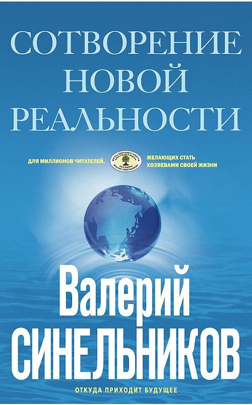 Обложка книги «Сотворение новой реальности. Откуда приходит будущее» автора Валерия Синельникова издание 2013 года. ISBN 9785227047779.