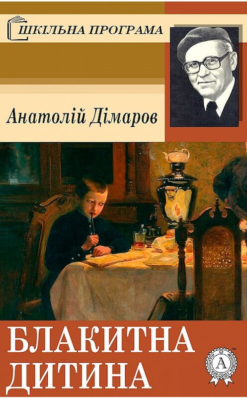 Обложка книги «Блакитна дитина» автора Анатолійа Дімарова. ISBN 9781387701735.